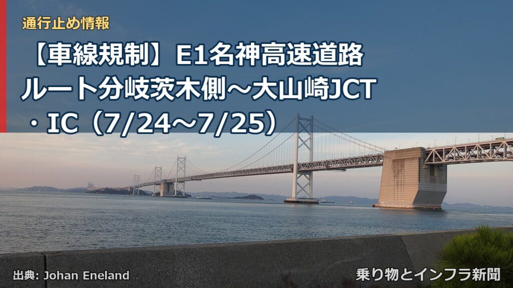【車線規制】E1名神高速道路 ルート分岐茨木側～大山崎JCT・IC（7/24〜7/25）（乗り物とインフラ新聞）
