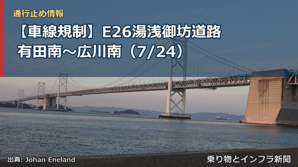 【車線規制】E26湯浅御坊道路 有田南～広川南（7/24）（乗り物とインフラ新聞）