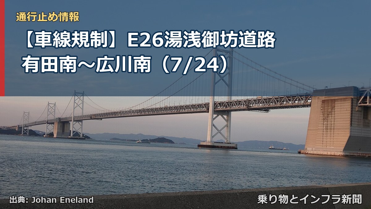 【車線規制】E26湯浅御坊道路 有田南~広川南(7/24)(乗り物とインフラ新聞)