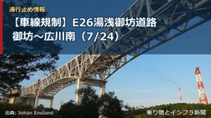 【車線規制】E26湯浅御坊道路 御坊～広川南（7/24）（乗り物とインフラ新聞）