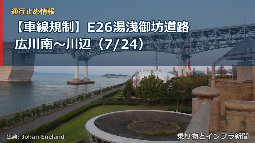 【車線規制】E26湯浅御坊道路 広川南～川辺（7/24）（乗り物とインフラ新聞）
