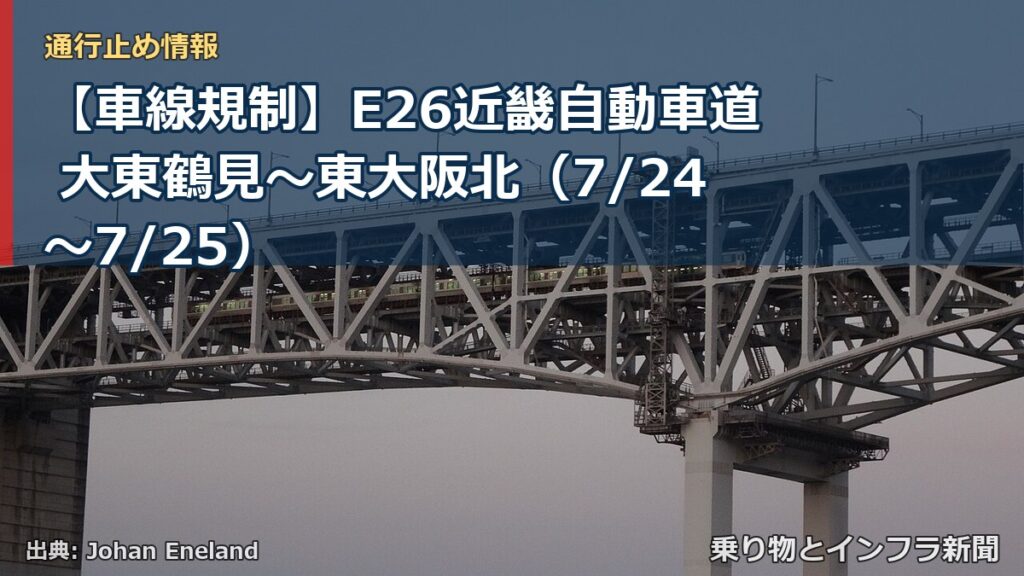【車線規制】E26近畿自動車道 大東鶴見～東大阪北（7/24〜7/25）（乗り物とインフラ新聞）
