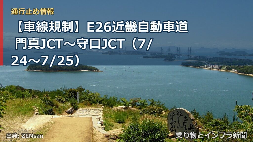 【車線規制】E26近畿自動車道 門真JCT～守口JCT（7/24〜7/25）（乗り物とインフラ新聞）