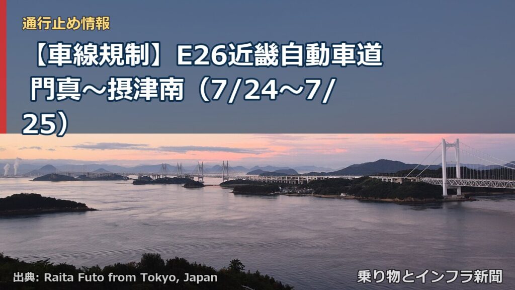 【車線規制】E26近畿自動車道 門真～摂津南（7/24〜7/25）（乗り物とインフラ新聞）