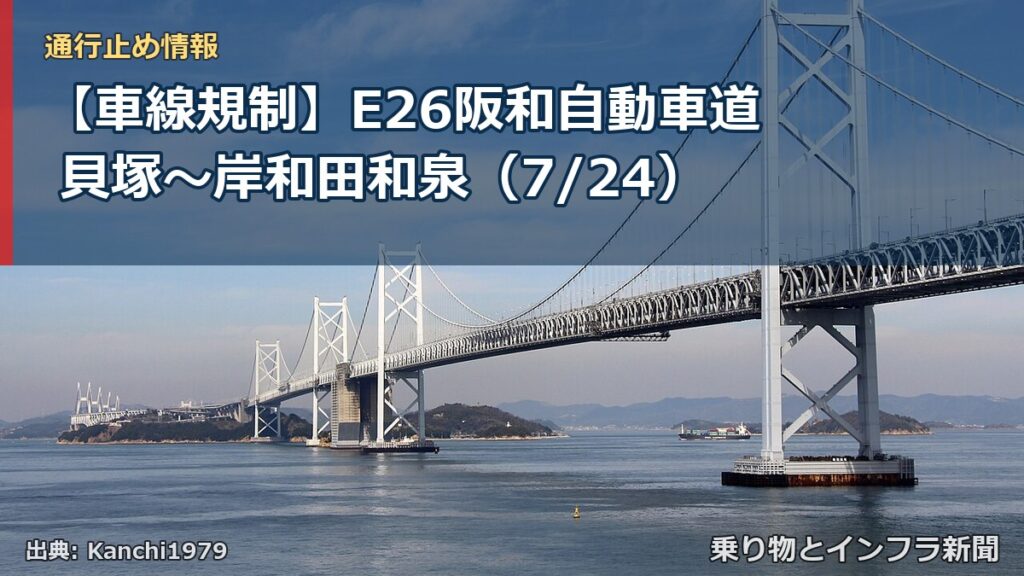 【車線規制】E26阪和自動車道 貝塚～岸和田和泉（7/24）（乗り物とインフラ新聞）