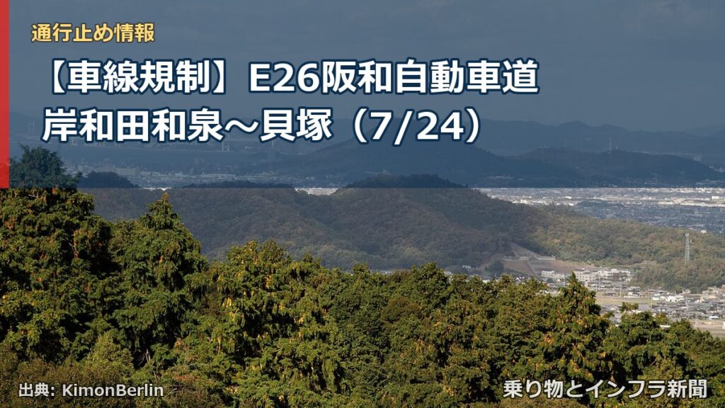 【車線規制】E26阪和自動車道 岸和田和泉～貝塚（7/24）（乗り物とインフラ新聞）