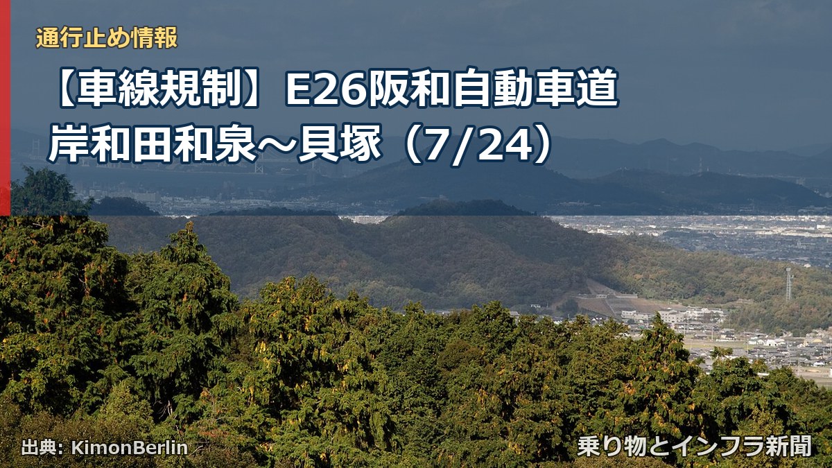 【車線規制】E26阪和自動車道 岸和田和泉~貝塚(7/24)(乗り物とインフラ新聞)