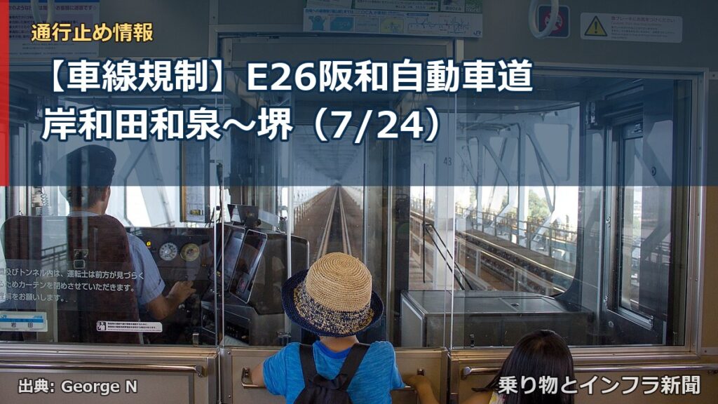 【車線規制】E26阪和自動車道 岸和田和泉～堺（7/24）（乗り物とインフラ新聞）