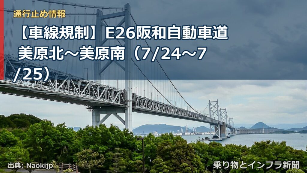 【車線規制】E26阪和自動車道 美原北～美原南（7/24〜7/25）（乗り物とインフラ新聞）