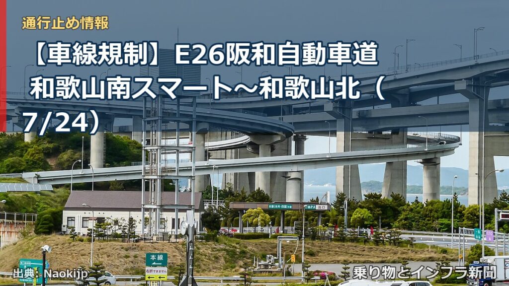 【車線規制】E26阪和自動車道 和歌山南スマート～和歌山北（7/24）（乗り物とインフラ新聞）