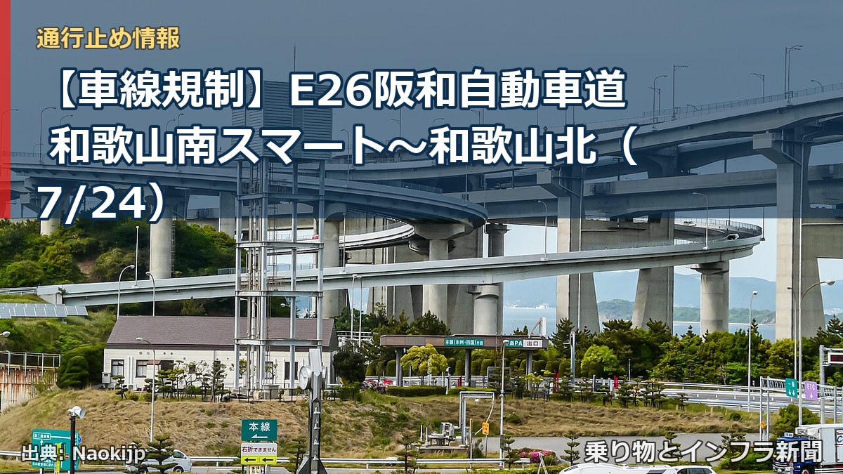 【車線規制】E26阪和自動車道 和歌山南スマート～和歌山北（7/24）（乗り物とインフラ新聞）