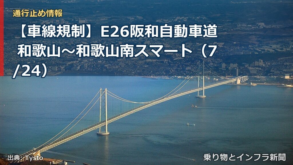 【車線規制】E26阪和自動車道 和歌山～和歌山南スマート（7/24）（乗り物とインフラ新聞）