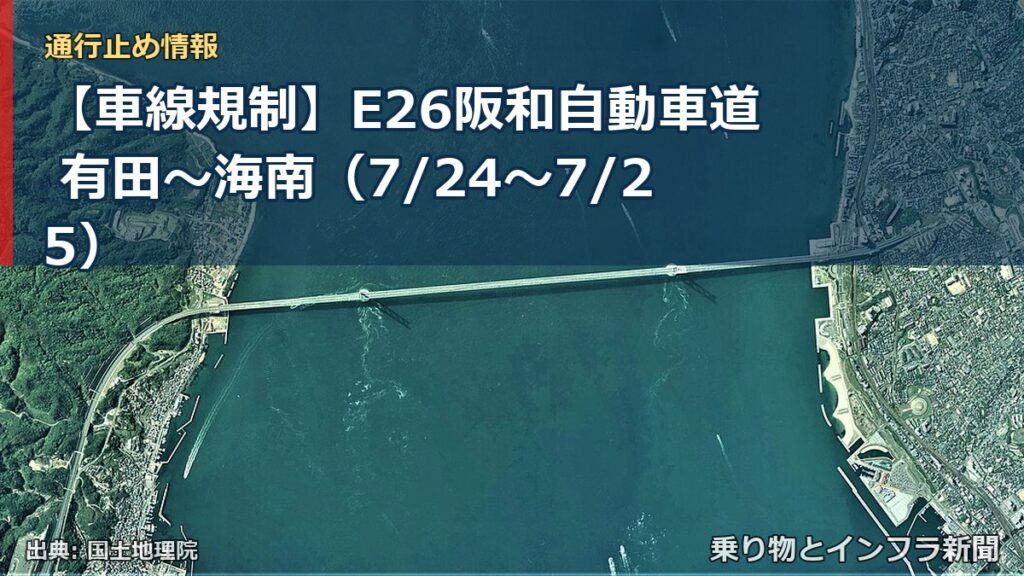 【車線規制】E26阪和自動車道 有田～海南（7/24〜7/25）（乗り物とインフラ新聞）