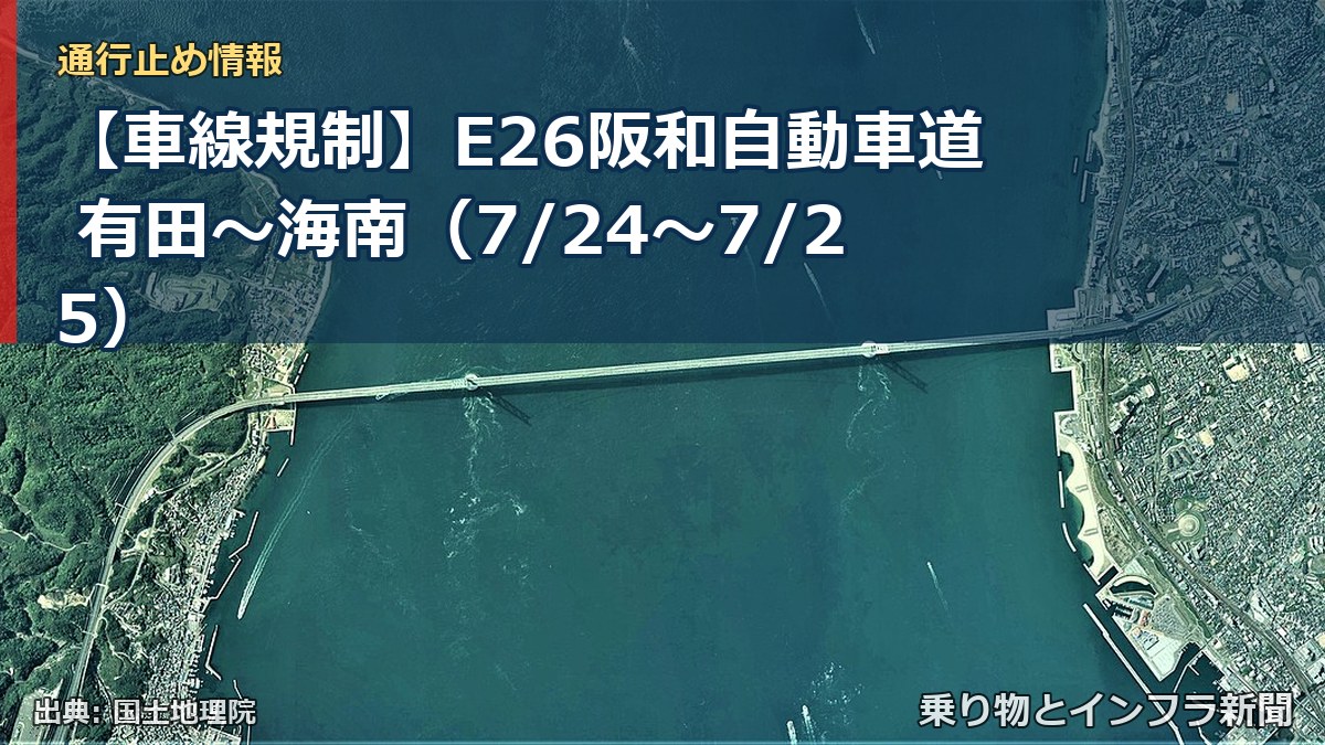 【車線規制】E26阪和自動車道 有田～海南（7/24〜7/25）（乗り物とインフラ新聞）