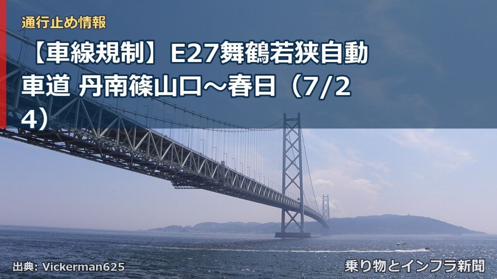 【車線規制】E27舞鶴若狭自動車道 丹南篠山口～春日（7/24）（乗り物とインフラ新聞）