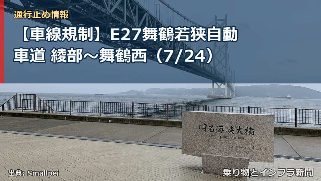 【車線規制】E27舞鶴若狭自動車道 綾部～舞鶴西（7/24）（乗り物とインフラ新聞）