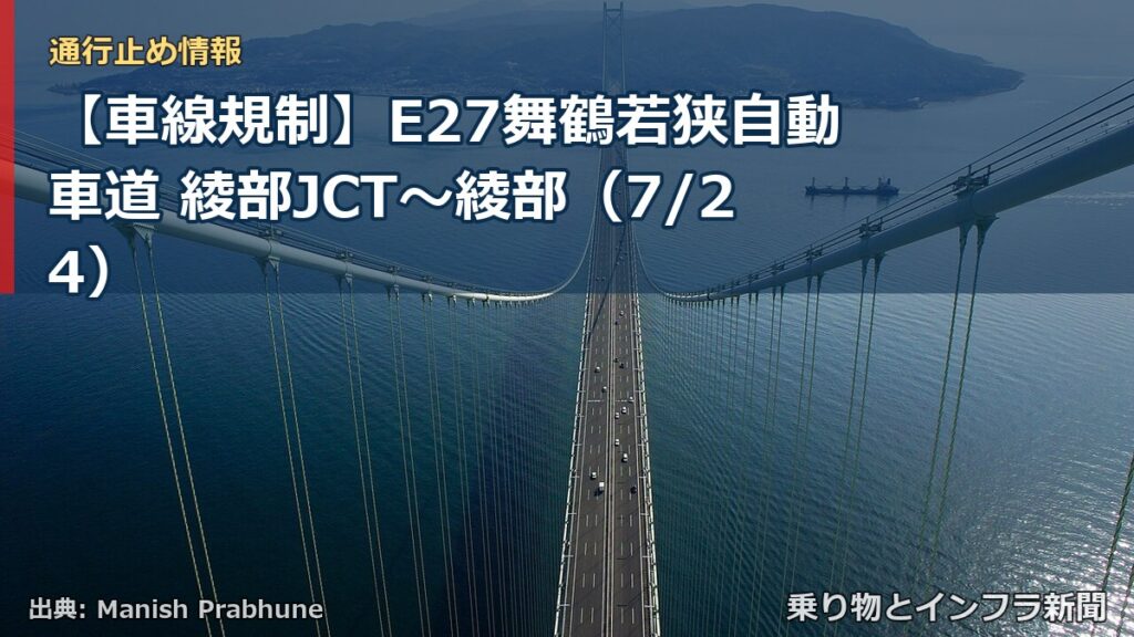 【車線規制】E27舞鶴若狭自動車道 綾部JCT～綾部（7/24）（乗り物とインフラ新聞）