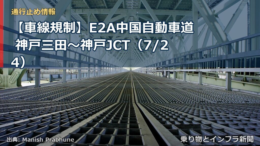 【車線規制】E2A中国自動車道 神戸三田～神戸JCT（7/24）（乗り物とインフラ新聞）