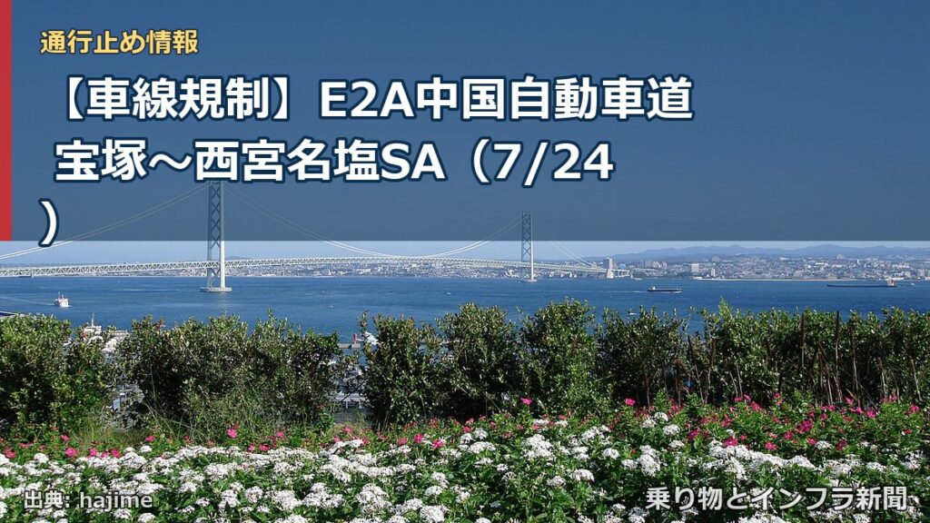 【車線規制】E2A中国自動車道 宝塚～西宮名塩SA（7/24）（乗り物とインフラ新聞）