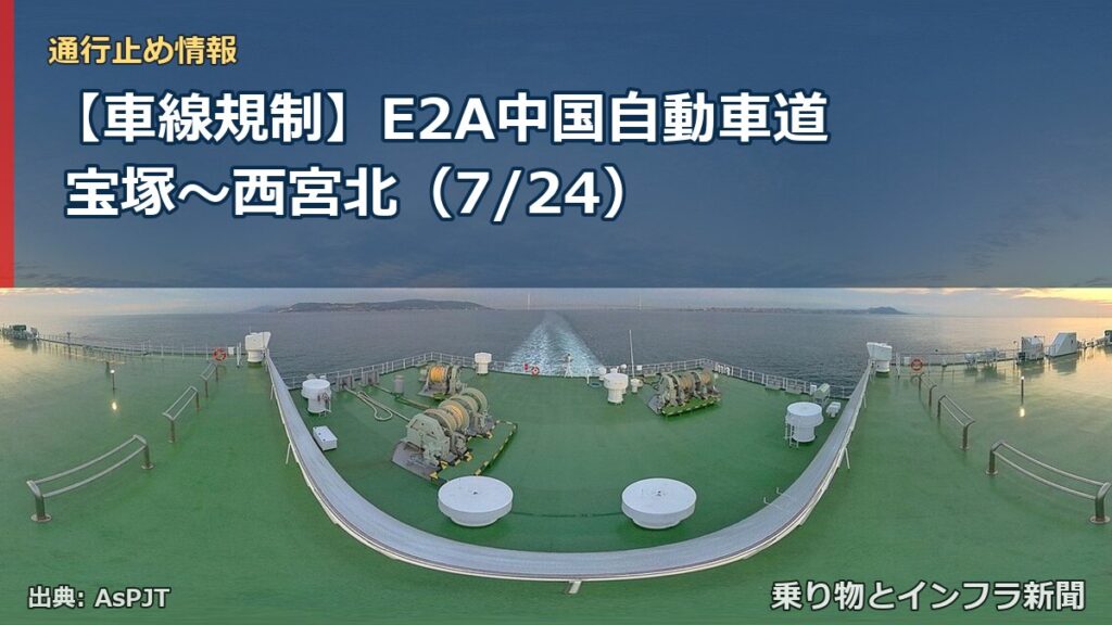 【車線規制】E2A中国自動車道 宝塚～西宮北（7/24）（乗り物とインフラ新聞）