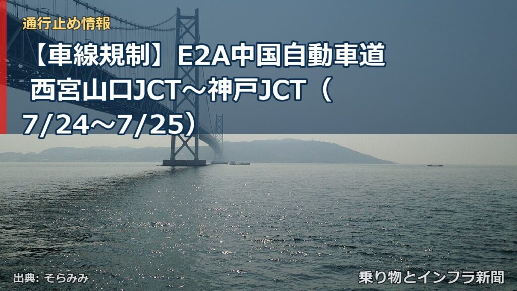 【車線規制】E2A中国自動車道 西宮山口JCT～神戸JCT（7/24〜7/25）（乗り物とインフラ新聞）