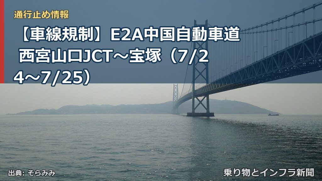 【車線規制】E2A中国自動車道 西宮山口JCT～宝塚（7/24〜7/25）（乗り物とインフラ新聞）
