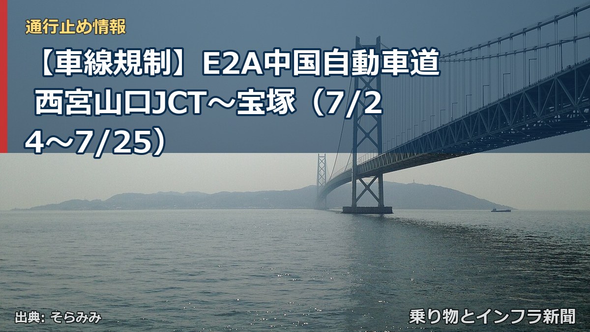 【車線規制】E2A中国自動車道 西宮山口JCT～宝塚（7/24〜7/25）（乗り物とインフラ新聞）