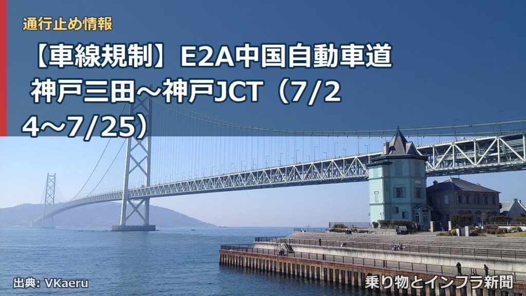 【車線規制】E2A中国自動車道 神戸三田～神戸JCT（7/24〜7/25）（乗り物とインフラ新聞）
