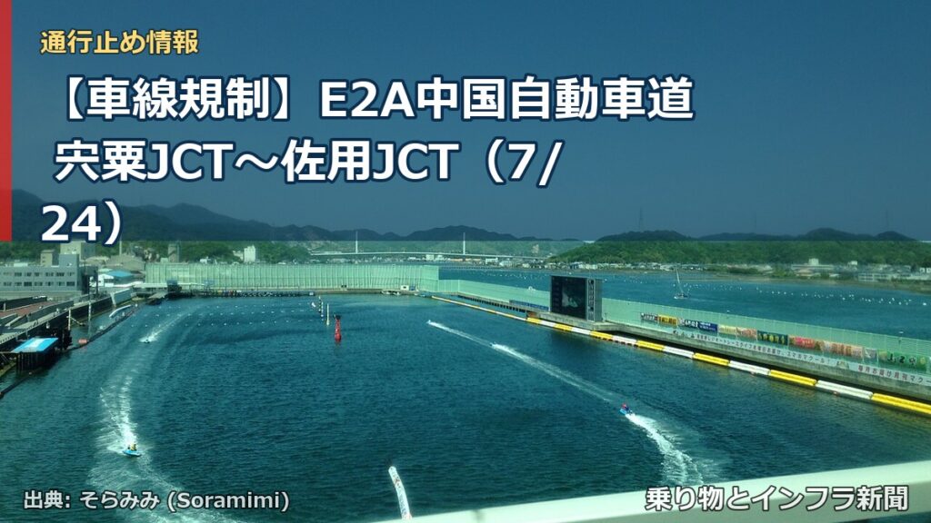 【車線規制】E2A中国自動車道 宍粟JCT～佐用JCT（7/24）（乗り物とインフラ新聞）