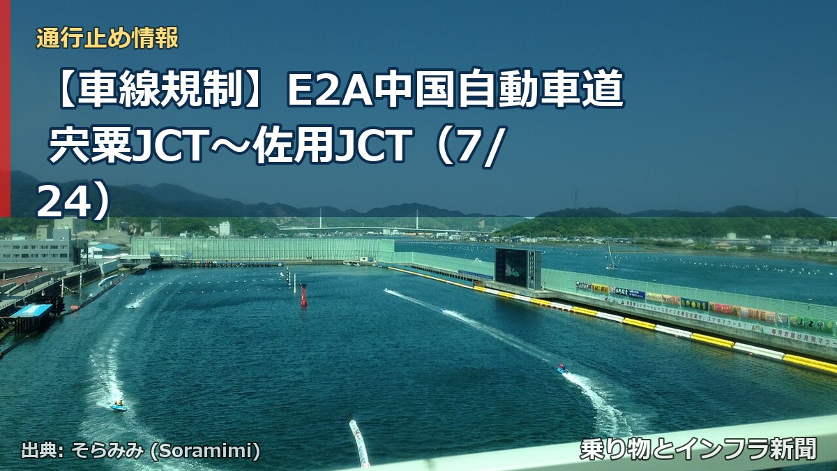 【車線規制】E2A中国自動車道 宍粟JCT~佐用JCT(7/24)(乗り物とインフラ新聞)