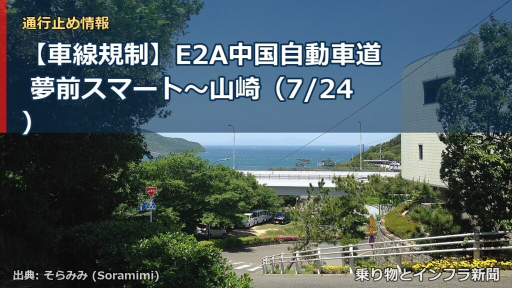 【車線規制】E2A中国自動車道 夢前スマート～山崎（7/24）（乗り物とインフラ新聞）