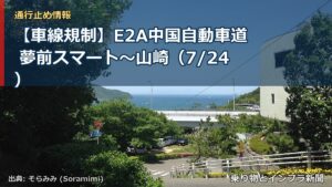 【車線規制】E2A中国自動車道 夢前スマート～山崎（7/24）（乗り物とインフラ新聞）