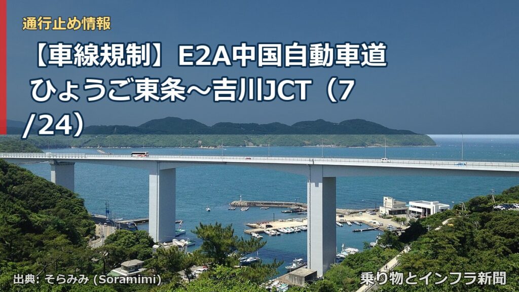【車線規制】E2A中国自動車道 ひょうご東条～吉川JCT（7/24）（乗り物とインフラ新聞）