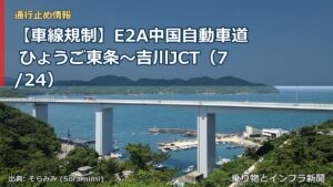 【車線規制】E2A中国自動車道 ひょうご東条～吉川JCT（7/24）（乗り物とインフラ新聞）