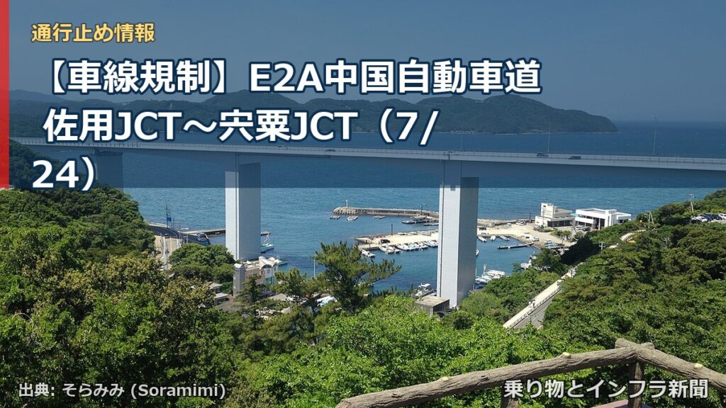 【車線規制】E2A中国自動車道 佐用JCT～宍粟JCT（7/24）（乗り物とインフラ新聞）