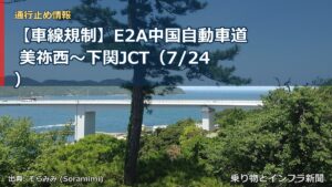 【車線規制】E2A中国自動車道 美祢西～下関JCT（7/24）（乗り物とインフラ新聞）