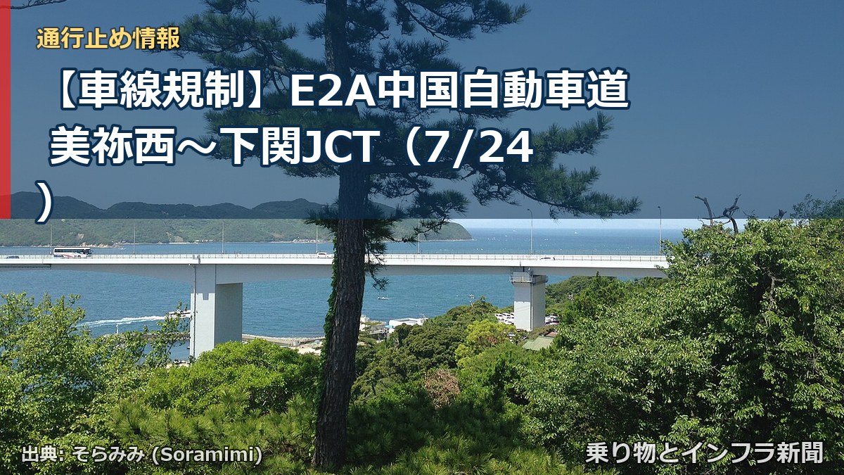 【車線規制】E2A中国自動車道 美祢西~下関JCT(7/24)(乗り物とインフラ新聞)