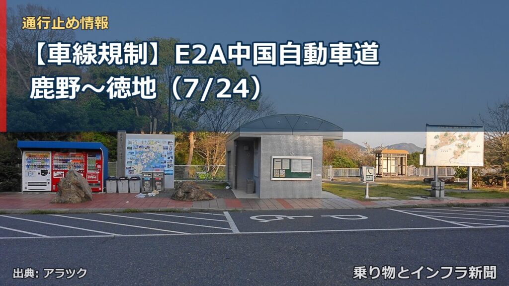 【車線規制】E2A中国自動車道 鹿野～徳地（7/24）（乗り物とインフラ新聞）