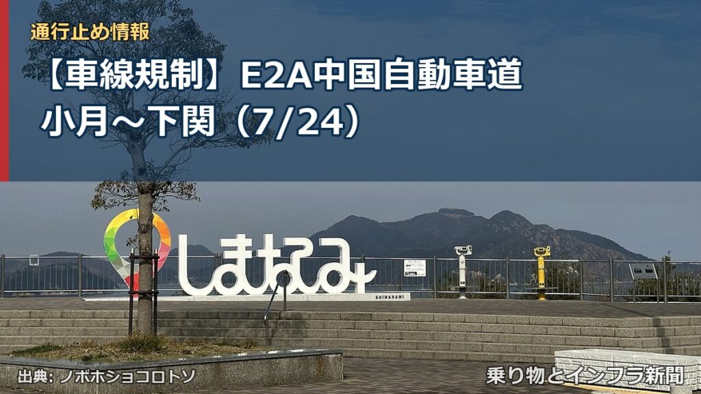 【車線規制】E2A中国自動車道 小月～下関（7/24）（乗り物とインフラ新聞）