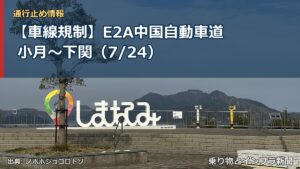 【車線規制】E2A中国自動車道 小月～下関（7/24）（乗り物とインフラ新聞）