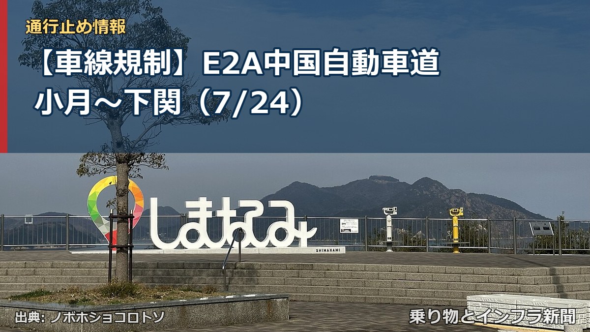【車線規制】E2A中国自動車道 小月~下関(7/24)(乗り物とインフラ新聞)