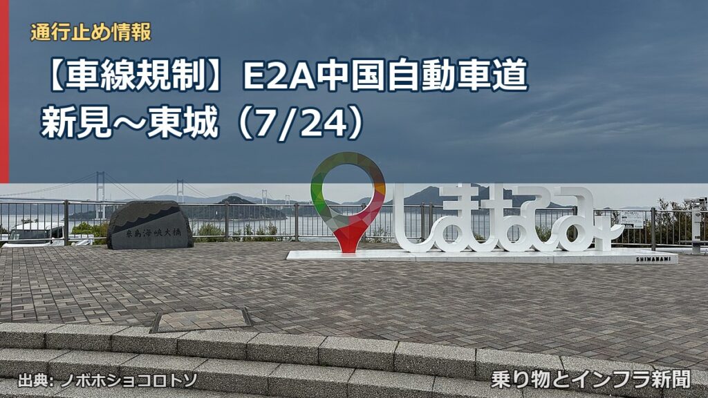 【車線規制】E2A中国自動車道 新見～東城（7/24）（乗り物とインフラ新聞）