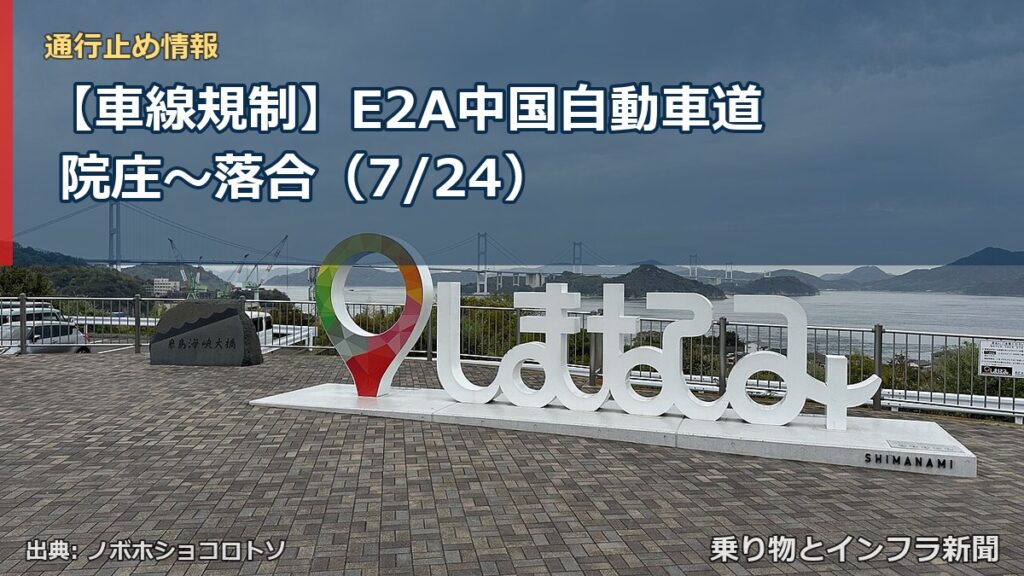 【車線規制】E2A中国自動車道 院庄～落合（7/24）（乗り物とインフラ新聞）