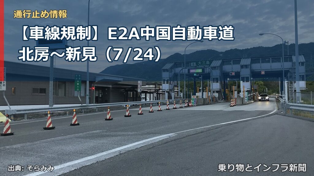 【車線規制】E2A中国自動車道 北房～新見（7/24）（乗り物とインフラ新聞）