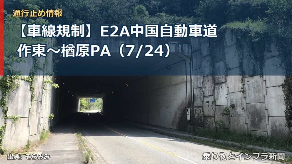 【車線規制】E2A中国自動車道 作東～楢原PA（7/24）（乗り物とインフラ新聞）