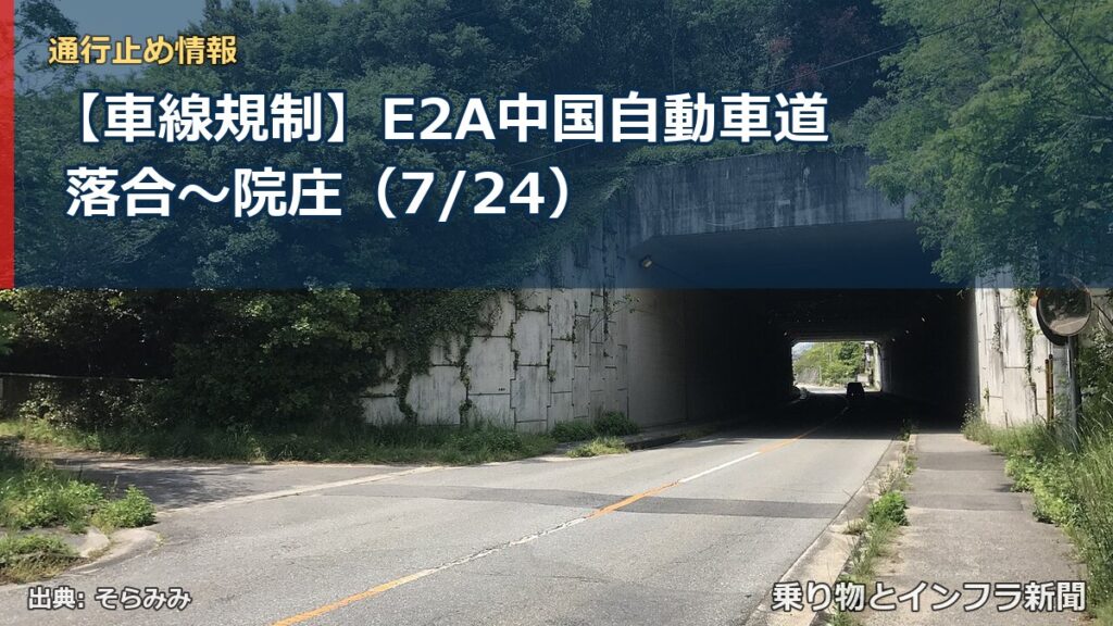 【車線規制】E2A中国自動車道 落合～院庄（7/24）（乗り物とインフラ新聞）