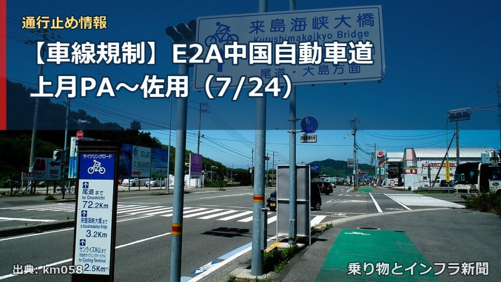 【車線規制】E2A中国自動車道 上月PA～佐用（7/24）（乗り物とインフラ新聞）
