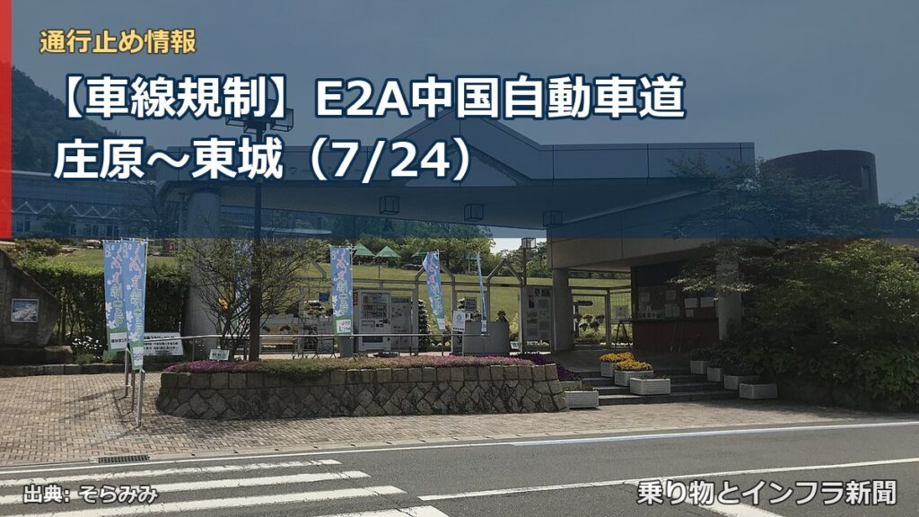 【車線規制】E2A中国自動車道 庄原～東城（7/24）（乗り物とインフラ新聞）