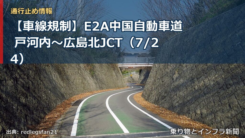 【車線規制】E2A中国自動車道 戸河内～広島北JCT（7/24）（乗り物とインフラ新聞）