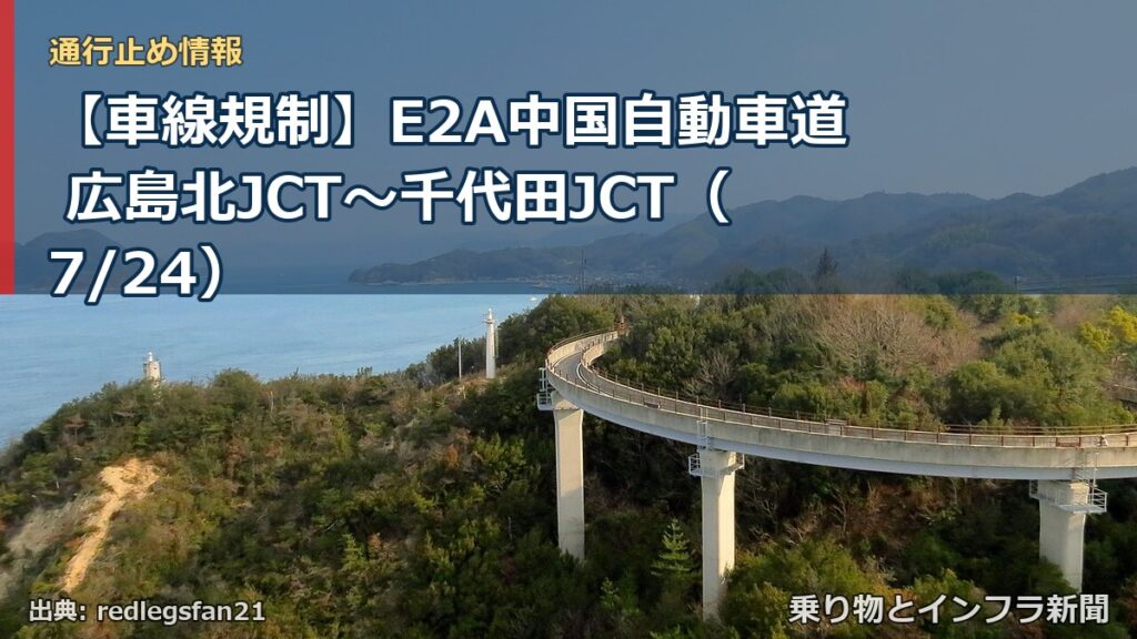 【車線規制】E2A中国自動車道 広島北JCT～千代田JCT（7/24）（乗り物とインフラ新聞）